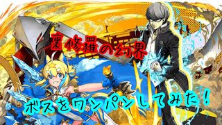 【パズドラ】鳴上×フェルルでボスメノアワンパンしてみた