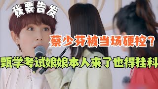 甄嬛傳考試娘娘本人來了也得挂科！蔡少芬被甄嬛傳十級測試題當場硬控？#甄嬛傳 #綜藝 #煥新環遊傳 #綜藝 #cdrama #蔡少芬 #甄嬛傳團綜