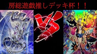 (遊戯王）房総遊戯推しデッキ杯！！原石青眼　VS　PUNK（対戦）