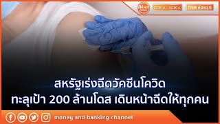 สหรัฐเร่งฉีดวัคซีนโควิดทะลุเป้า 200 ล้านโดส เดินหน้าฉีดให้ทุกคน | 22 เม.ย. 64 | Money Delivery