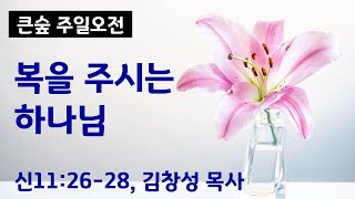 [주일 오전_20250202] 복을 주시는 하나님 (신11:26-28)_김창성목사