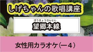 「望郷本線」しげちゃんの歌唱レッスン講座 / 寺本圭佑・女性用カラオケ（ー４）