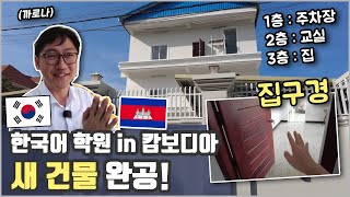 [까로나2024] 캄보디아에 있는 한국어 학원에 새 건물이 지어졌어요!