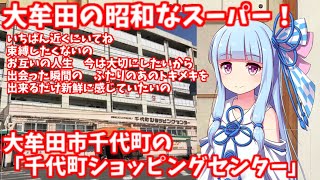 大牟田市千代町の「千代町ショッピングセンター」【VOICEROID解説】