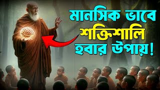 নিজেকে মানসিকভাবে কিভাবে শক্তিশালী করবেন ! Buddhist Story on Mind Power ! Self Development