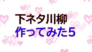 下ネタ川柳作ってみた第五段