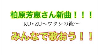 柏原芳恵さん　新曲！KU•ZU〜ワタシの彼〜 みんなで歌おう！