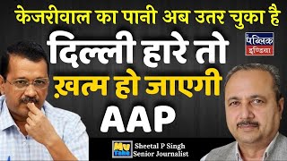 केजरीवाल का पानी अब उतर चुका है, दिल्ली हारे तो ख़त्म हो जाएगी AAP | My Take | Dhananjay Kumar