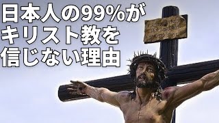 日本人の99%はなぜキリスト教を信じないのか？日本で広まらない理由4選