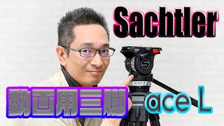 Sachtler システムAce L MSCF 三脚セットAce L:カーボン:3段:ミッドスプレッダーを購入♬