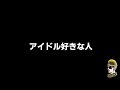 【ドライブラジオ】テーマ「アイドルオタクをどう思いますか？」【general conversation in japanese・雑談】