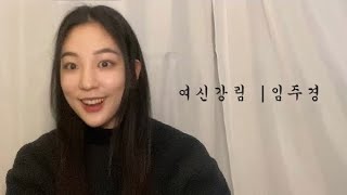 여신강림, 임주경 | 드라마 독백 연기