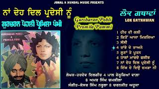 Gurcharan Pohli Promila Pammi | Lok Gathawan | Na Deh Dil Pardesi Nu