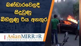 බණ්ඩාරවෙලදී සිදුවුණු බිහිසුණු රිය අනතුර - වැදුණු වේගයට මෝටර් රථය ගිනි අරගෙන