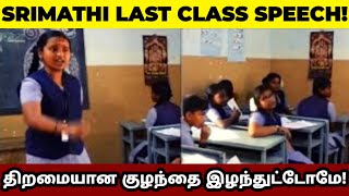 SRIMATHI LAST CLASS ROOM SPEECH | இப்பிடி ஒரு திறமைசாலி பெண்ண இழந்துவிட்டோமே!