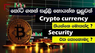 What is Cryptocurrency | මොකක්ද මේ Cryptocurrency  කියන්නේ