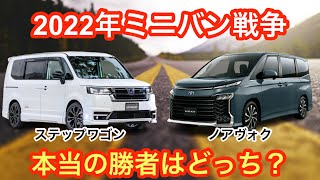 ［ミニバン戦争］2022年はミドルサイズミニバンの年？その中でもトヨタ・ノア/ヴォクシーVSホンダ・ステップワゴンを徹底的に解説！