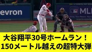 【悲しきホームランマシーン】大谷翔平30号特大ホームラン！