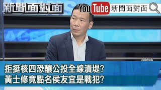 精彩片段》拒挺核四恐釀公投全線潰堤?黃士修竟點名侯友宜是戰犯?【新聞面對面】2021.11.30