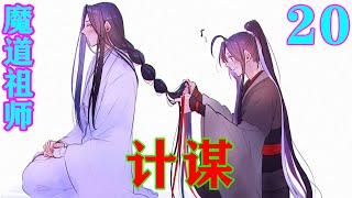 《魔道祖师》之计谋20集   蓝忘机轻笑一声：“无妨，养得起。魏婴，你不是觉得热？”#忘羡#魔道祖师#蓝忘机#魏无羡