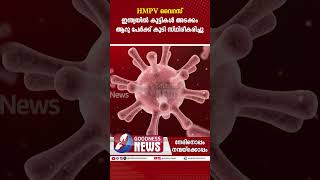 HMPV വൈറസ് ഇന്ത്യയിൽ കുട്ടികൾ അടക്കം ആറു പേർക്ക് കൂടി  | HMPV IN INDIA | CHINA | GOODNESS NEWS