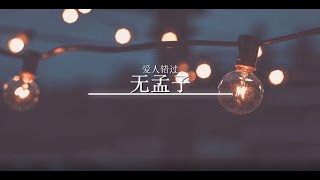 【一小时】无孟子 - 爱人错过《拼音歌词》