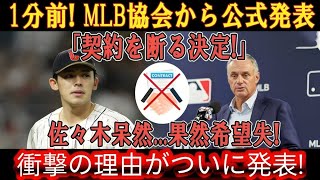 【衝撃】1分前! MLB協会から公式発表「契約を断る決定!」佐々木呆然   果然希望失! 衝撃の理由がついに発表!1