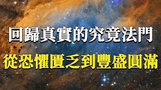 本自具足究竟是什麼？誰在阻礙我們活出豐盛圓滿？從恐懼匱乏回到豐盛圓滿的究竟法門！#能量#業力 #宇宙 #精神 #提升 #靈魂 #財富 #認知覺醒 #修行