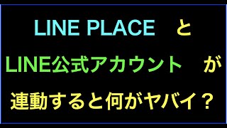 LINE PLACEとLINE公式アカウントと連動すると何がヤバイのか？の続きはYouTubeメンバーシップで！