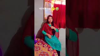 @Ashari singha #trending #comedy video #funny short #আমার নাম আমি তোমার নাম তুমি কে পাগল বলো 😂😂