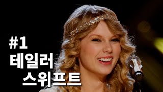 테일러 스위프트(Taylor Swift) 이야기 1부