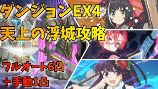 【プリコネR】ダンジョンEX4 天上の浮城 初日攻略！※アプデ前版【黒月の守護像 白陽の守護像】