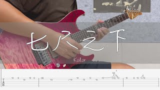 七尺之下 - Kolor【TAB譜】| 電結他 Guitar Solo Cover