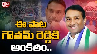 Special Song For Mekapati Goutham Reddy | YS Jagan | Goutham Reddy Songs | Goutham Reddy Fans | CP