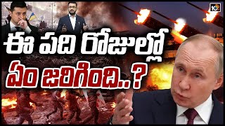 ఉక్రెయిన్‌పై రష్యా యుద్ధం.. 10 టీవీ ఎక్స్‌క్లూజివ్ డీటెయిల్డ్ రిపోర్ట్ | Analysis On Russia Ukraine