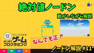 【ノードン解説#11】絶対値ノードンについて【はじめてゲームプログラミング】