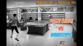 탁구 시합(친선) | 이정훈(오산 2부) vs 탁도리(오산 1부) #2