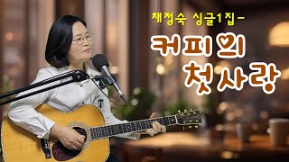 *축* 구독자 3만명 달성기념 [커피의 첫사랑 (엘프번호 39704) 채정숙 싱글1집]기타협연- 송민섭.한승호