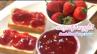 របៀបធ្វើទឹកស្រ្តប៊ឺរី Fresh strawberry sauce