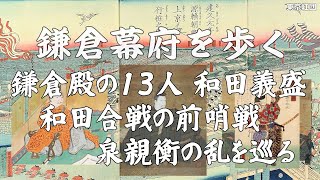 鎌倉殿の13人 和田義盛 和田合戦の前哨戦 泉親衡の乱を巡る