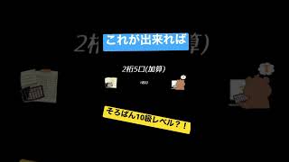 あなたもチャレンジ！これが出来ればそろばん10級？！#そろばん #フラッシュ暗算 #読み上げ算 #リスニング#abacus #shorts #珠心算 #最强大脑