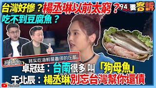 【94要客訴】台灣好慘？楊丞琳以前太窮？吃不到豆腐魚？卓冠廷：台南很多　叫「狗母魚」！于北辰：楊丞琳別忘台灣幫你還債