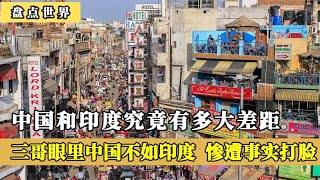 中国和印度有多大差距？三哥眼里中国不如印度，惨遭事实无情打脸