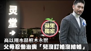 【蘋果寧波直擊】高以翔水晶棺木永眠　父母忍慟治喪「兒沒訂婚沒結婚」 | 蘋果娛樂 | 蘋果新聞網