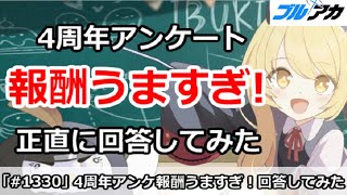 【ブルアカ】4周年アンケートの報酬がうますぎ！正直に回答してみた【ブルーアーカイブ】