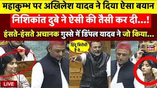 🟢Akhilesh Yadav on Maha Kumbh Live: महाकुम्भ पर अखिलेश के बयान से हंगामा | Kumbh Mela | Dimple Yadav