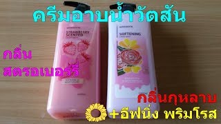 Watsons Cream Bath ครีมอาบน้ำวัตสัน