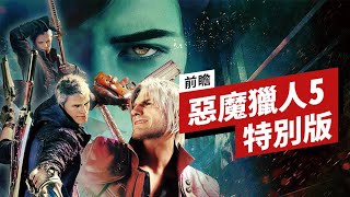 《鬼泣/惡魔獵人5 特別版》前瞻 Devil May Cry 5 Special Edition Preview