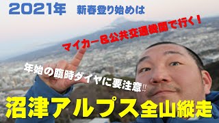 2021年新春登山　駿河湾と富士山の絶景　沼津アルプス全山縦走　年始のバス臨時ダイヤに要注意！