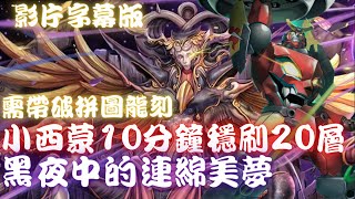 神魔之塔｜小西蒙輪迴20層穩刷(影片字幕版)【難逃一睡 黑夜中的連綿美夢】 未窮夢魘 ‧ 許普諾斯